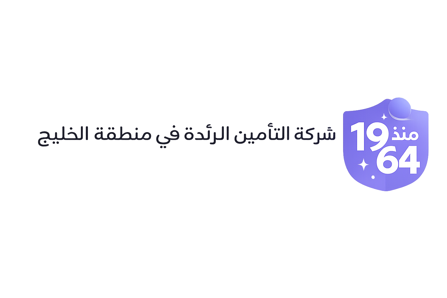 شركة التأمين الرائدة في منطقة الخليج منذ 1964